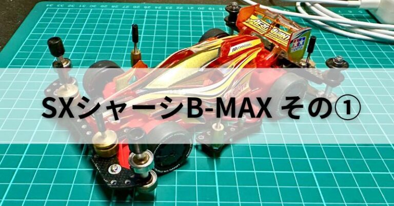 【茨の道】SXシャーシ その① B-MAX車を作ってみた！ | Mr.Koldのミニ四駆奮闘記